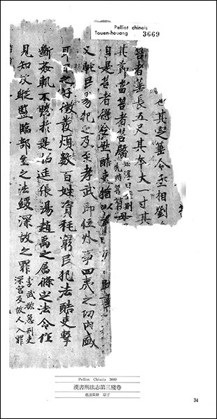 敦煌書法叢刊 10：経史8［史記燕召公世家・管蔡世家・伯夷列伝残巻／他］