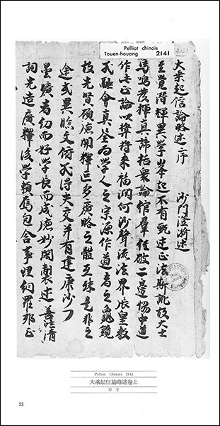 敦煌書法叢刊 26：写経7［因明入正理論後疏／大乗起信論略述巻上］