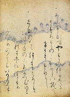 日本名筆選 10：重之集［伝藤原行成筆］