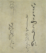 日本名筆選 16：升色紙［伝藤原行成筆］