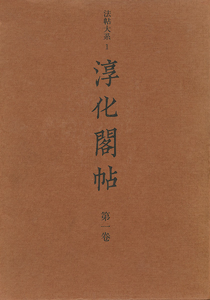 法帖大系［淳化閣帖］第1巻：歴代帝王法帖第一