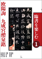 臨書を楽しむ１：九成宮醴泉銘［唐・欧陽詢／楷書］