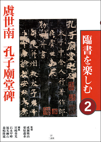 臨書を楽しむ２：孔子廟堂碑［唐・虞世南／楷書］