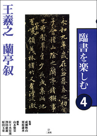 臨書を楽しむ４：蘭亭叙［東晋・王羲之／行書］