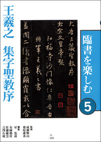 臨書を楽しむ５：集字聖教序［東晋・王羲之／行書］