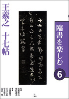 臨書を楽しむ６：十七帖［東晋・王羲之／草書］