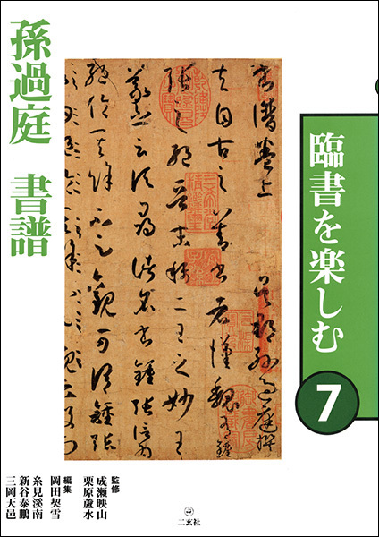 臨書を楽しむ７：書譜［唐・孫過庭／草書］