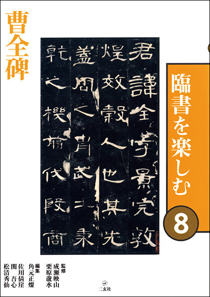 臨書を楽しむ８：曹全碑［後漢／隷書］