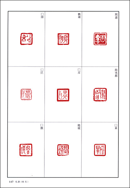 篆刻全集１：中国［殷～戦国］古鉥　官鉥・私鉥