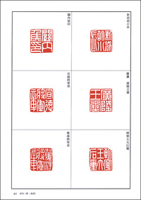 篆刻全集２：中国［漢～南北朝］官印・私印