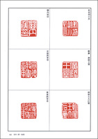 篆刻全集２：中国［漢～南北朝］官印・私印