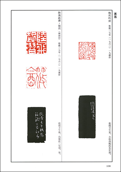 篆刻全集４：中国［清］丁敬・蔣仁・黄易・奚岡