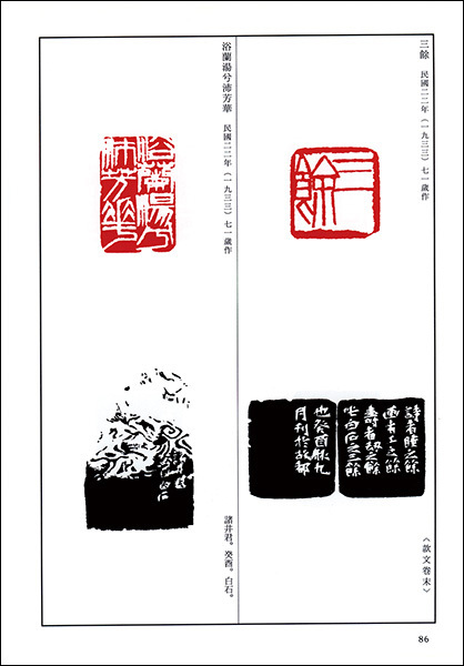 篆刻全集９：中国［晩清～民国］斉白石・鄧散木 他