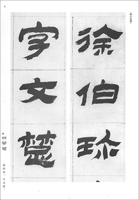 篆隷名品選１：金農・鄭燮・伊秉綬
