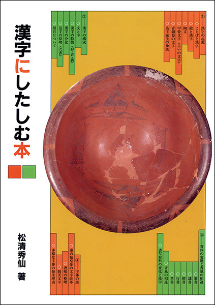 漢字にしたしむ本