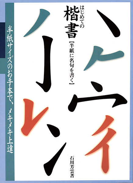 原寸手本 はじめての楷書［半紙に名句を書く］