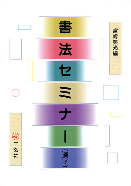 書法セミナー［漢字］