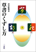 草書のくずし方