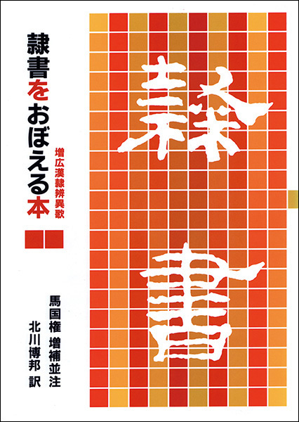 隷書をおぼえる本［増広漢隷辨異歌］