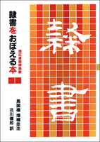 隷書をおぼえる本［増広漢隷辨異歌］