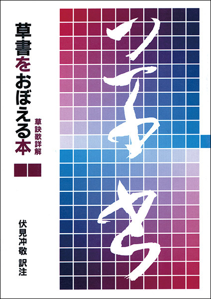 草書をおぼえる本［草訣歌詳解］
