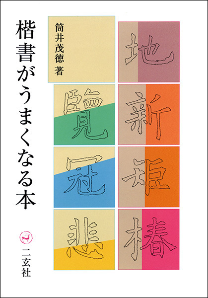 楷書がうまくなる本