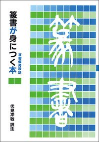 篆書が身につく本［篆書偏旁歌訣］