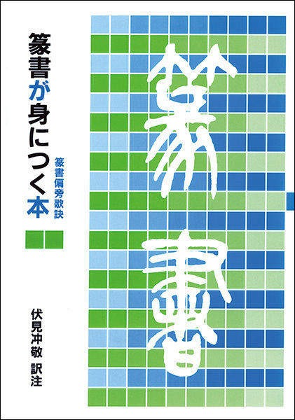篆書が身につく本［篆書偏旁歌訣］
