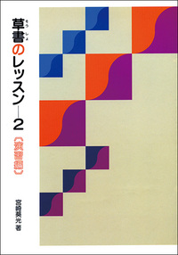 草書のレッスン2：演習編