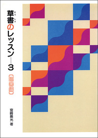 草書のレッスン3：臨書篇