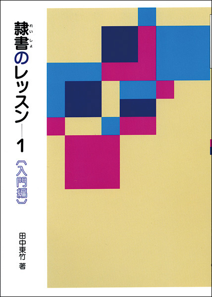 隷書のレッスン 1:入門編