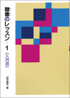 隷書のレッスン 1：入門編