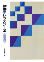 隷書のレッスン 2：演習編