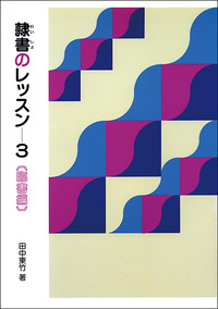 隷書のレッスン 3：臨書編