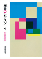 楷書のレッスン 1：入門編