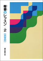 楷書のレッスン 2：演習編