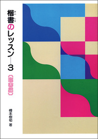 楷書のレッスン 3：臨書編