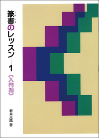 篆書のレッスン 1：入門編