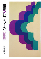 篆書のレッスン 2：演習編