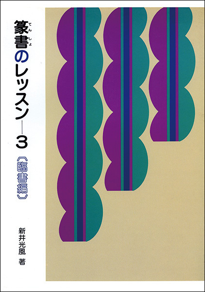 篆書のレッスン 3:臨書編