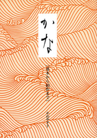 かな［基本から創作まで］