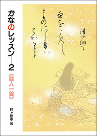 かなのレッスン 2：百人一首