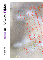 かなのレッスン 3：手紙