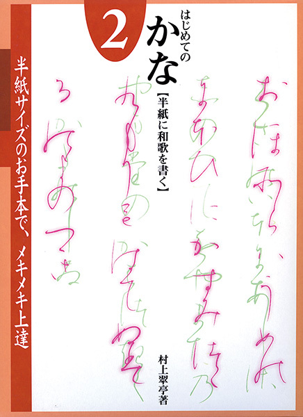 原寸手本 はじめてのかな 2：［半紙に和歌を書く］