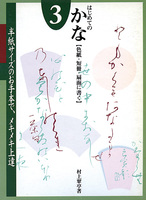 原寸手本 はじめてのかな 3：［色紙・短冊・扇面に書く］