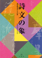 詩文の象（かたち）［漢字仮名交じりの書］