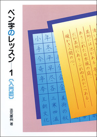 ペン字のレッスン 1：入門編