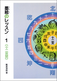 墨絵のレッスン 1：十二支画