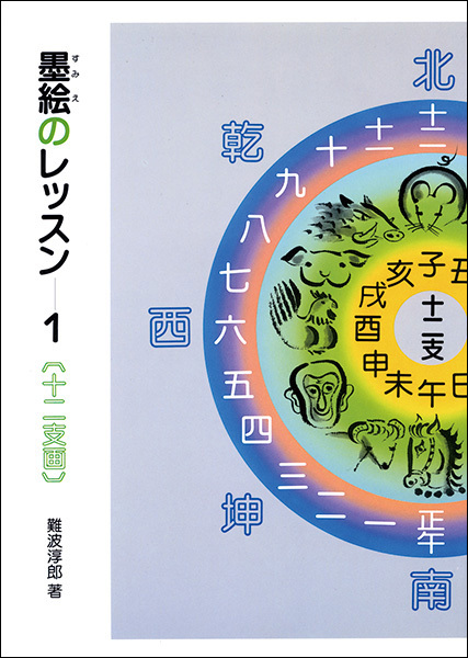 墨絵のレッスン 1：十二支画