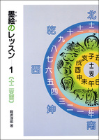 墨絵のレッスン 1：十二支画